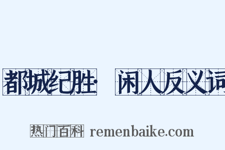 都城纪胜·闲人反义词是什么意思的图片